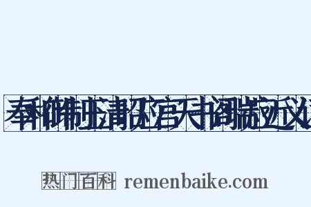 奉和御制玉清昭应宫天书阁瑞应近义词是什么意思的图片